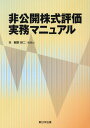 非公開株式評価実務マニュアル 