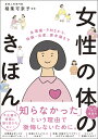 生理痛・PMSから、妊娠・出産、更年期まで　女性の体のきほん [ 稲葉　可奈子 ]