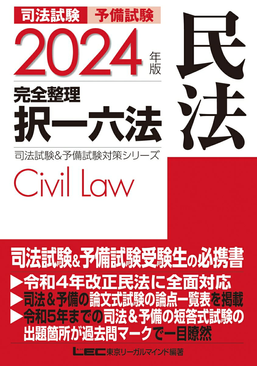 2024年版 司法試験＆予備試験 完全整理択一六法 民法