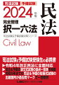 多数の図表により出題可能性の高い箇所を整理。司法書士試験の出題箇所もマークで明示。令和５年８月までの最新百選・重要判例をカバー。令和４年までの司法＆予備の論文式試験の出題箇所も過去問マークで明示。