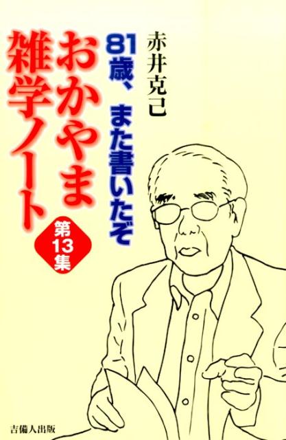 おかやま雑学ノート（第13集）