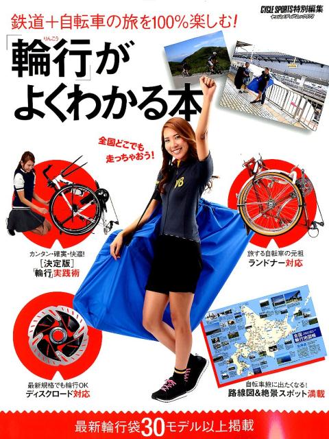 「輪行」がよくわかる本 鉄道＋自転車の旅を100％楽しむ！ （ヤエスメディアムック　CYCLE　SPORTS特別編集）