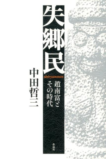 失郷民