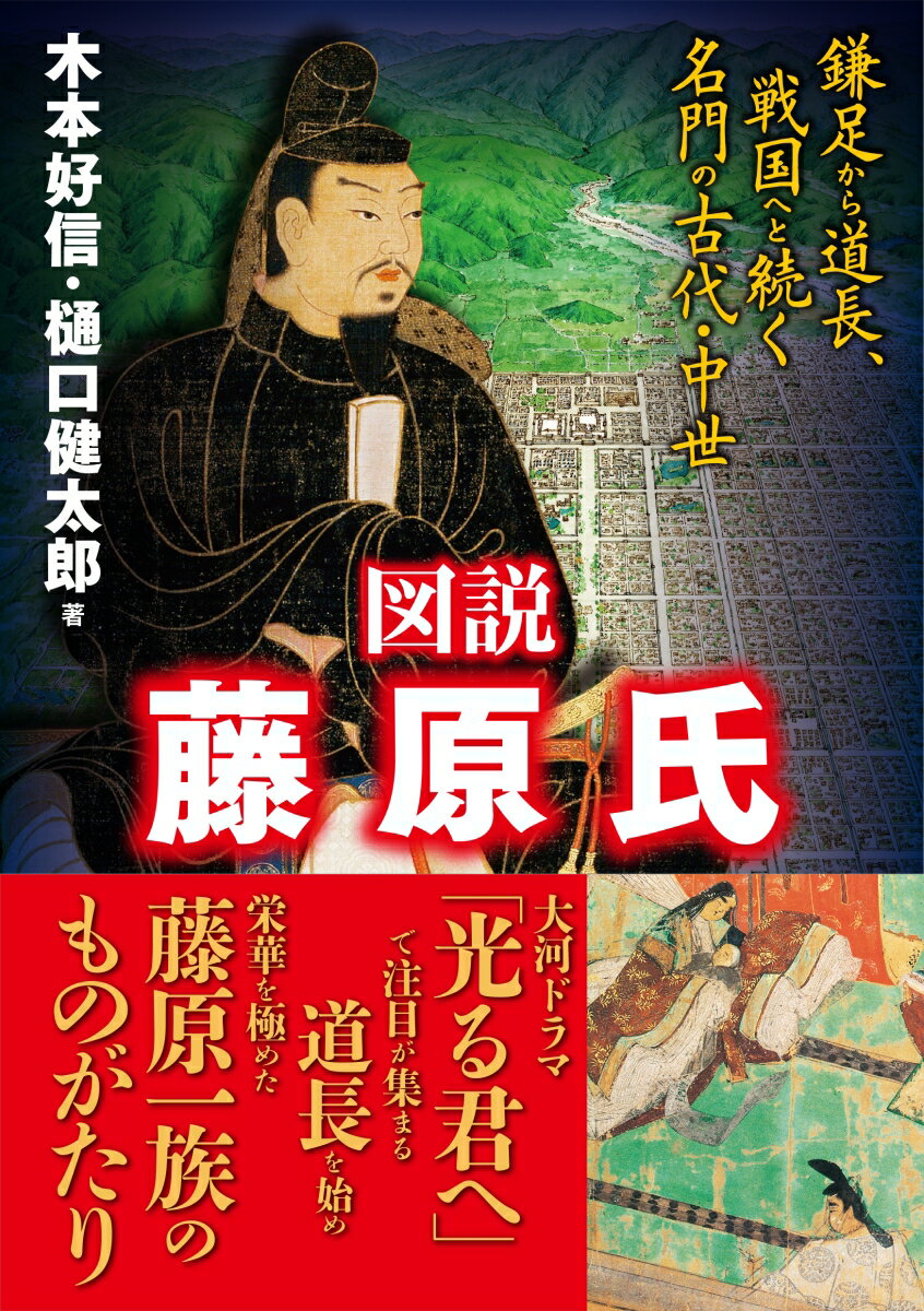 図説　藤原氏 鎌足から道長、戦国へと続く名門の古代・中世 [ 木本好信 ]