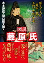 図説 藤原氏 鎌足から道長 戦国へと続く名門の古代 中世 木本好信