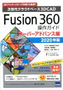 Fusion360操作ガイド　スーパーアドバンス編（2020年版） 次世代クラウドベース3DCAD 