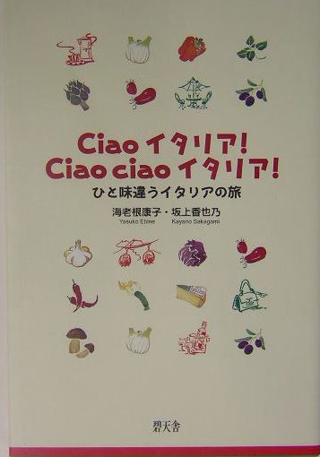 Ciaoイタリア！　ciao　ciaoイタリア！