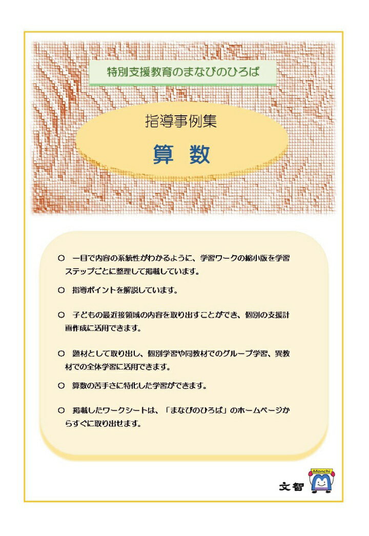 【POD】特別支援教育のまなびのひろば 指導事例集 算数