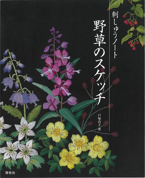 野生に育つ草花の、清楚な美しさと力強さを刺しゅうで表現しました。そのまま額絵として飾る他、色合いやサイズを変えたり、自由な組み合わせで、オリジナル作品作りをお楽しみ下さい。