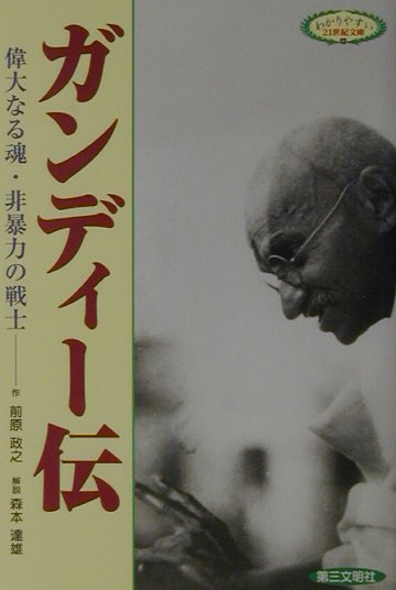 ガンディー伝 偉大なる魂・非暴力の戦士 （わかりやすい21世紀文庫） [ 前原政之 ]