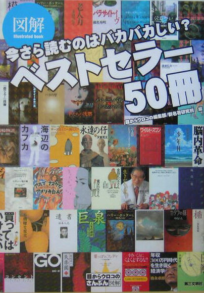 図解　ベストセラー50冊