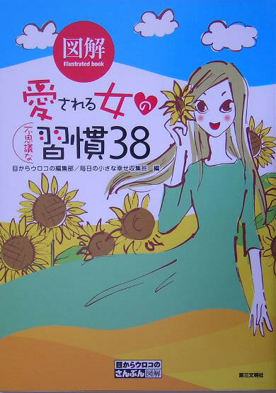 図解　愛される女の不思議な習慣38