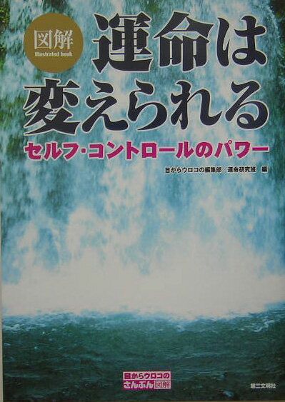 図解　運命は変えられる