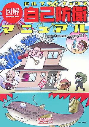 図解　自己防衛マニュアル