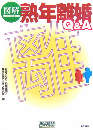 図解　熟年離婚 （目からウロコのさんぶん図解） [ 第三文明社 ]のサムネイル