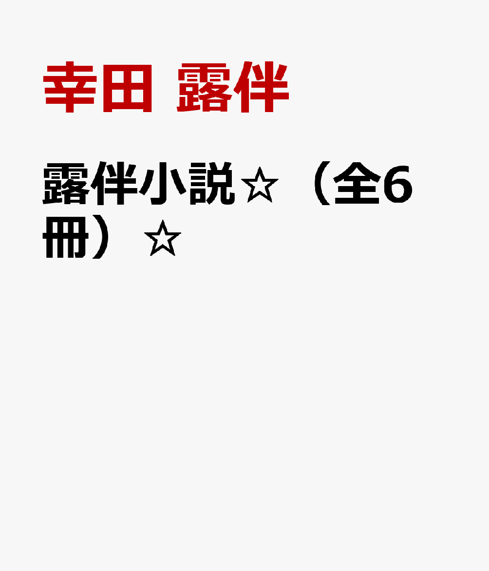 露伴小説☆（全6冊）☆