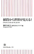 値段から世界が見える！