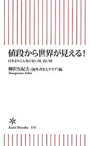 値段から世界が見える！