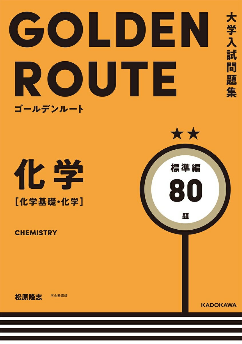 大学入試問題集　ゴールデンルート　化学［化学基礎・化学］　標準編