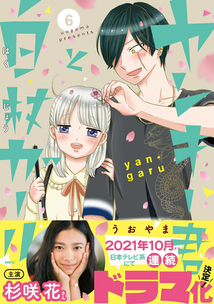 ヤンキー君と白杖ガール 6巻