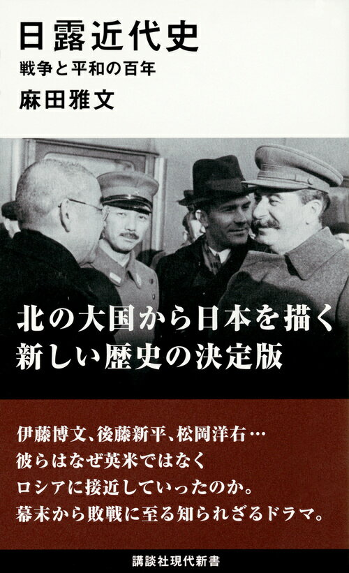 日露近代史　戦争と平和の百年 （講談社現代新書） [ 麻田 雅文 ]