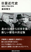 日露近代史　戦争と平和の百年