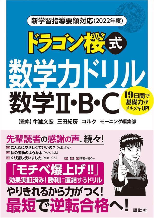 新学習指導要領対応（2022年度）　ドラゴン桜式　数学力ドリル　数学2・B・C