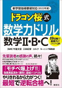 新学習指導要領対応（2022年度）　ドラゴン桜式　数学力ドリル　数学2・B・C