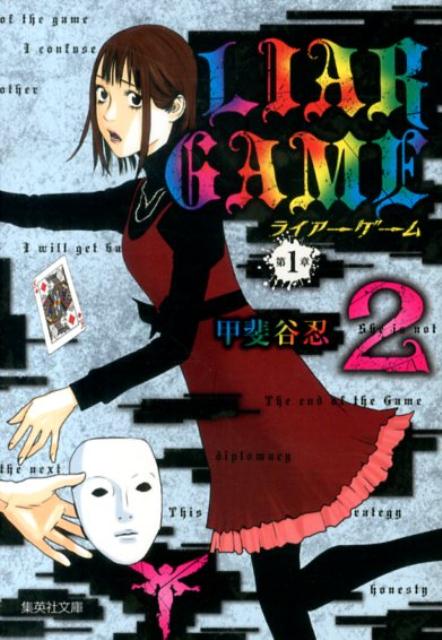 LIAR　GAME第1章（2） （集英社文庫） [ 甲斐谷忍 ]