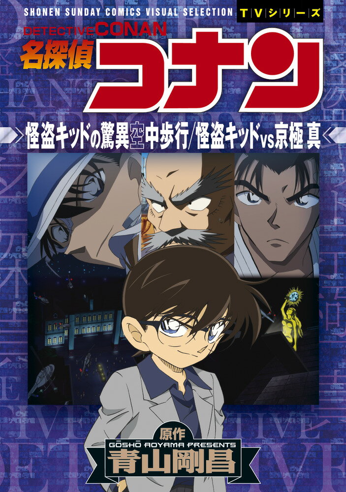 名探偵コナン　怪盗キッドの驚異空中歩行　怪盗キッドVS京極真