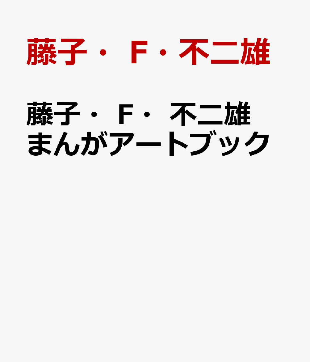 「まんが」がアクティビティブックに！ 

 「ドラえもん」の作者 藤子・F・不二雄先生のまんがを、アートの視点でみてみよう！ 
小学校低学年から楽しめる！「観る」「描く」「貼る」を通して藤子・F・不二雄先生のまんがに触れあう、新感覚のアクティビティブックが新登場。

かつては紙に直筆で書かれていたまんが。そんなまんがをアートのようにじっくり観察し、塗り描き＆シール貼りをしながら、作者の息づかいやまんが独自の技法を堪能できる一冊です。

・描き文字や背景、キャラクターの表情、原画などをジャンルごとに観察し、作者のこだわりに触れる
・藤子・F・不二雄先生のキャラクターの顔に塗り描きする
・藤子・F・不二雄先生のまんがシールを額に自由に貼って、自分だけの美術館を作る
などなど、新たなまんがの面白さに触れあえる内容もりだくさん！

シールは全部でたっぷり201枚。中には貴重な原画シールも！

この一冊で、藤子・F・不二雄先生のまんががもっと好きになる！ 

 【編集担当からのおすすめ情報】 
 児童まんが文化の礎を築いた「ドラえもん」の作者、藤子・F・不二雄先生。そんな先生のまんがを、読むのではなくアートの視点を持ちながら観て、さらに手を動かしながら遊ぶことで、新たなまんがの楽しみ方を見つけられる一冊です！