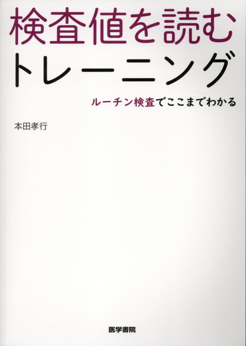 検査値を読むトレーニング ルーチン検査でここまでわかる 本田 孝行