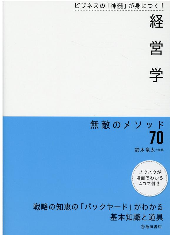 ビジネスの「神髄」が身につく！ 経営学 無敵のメソッド70