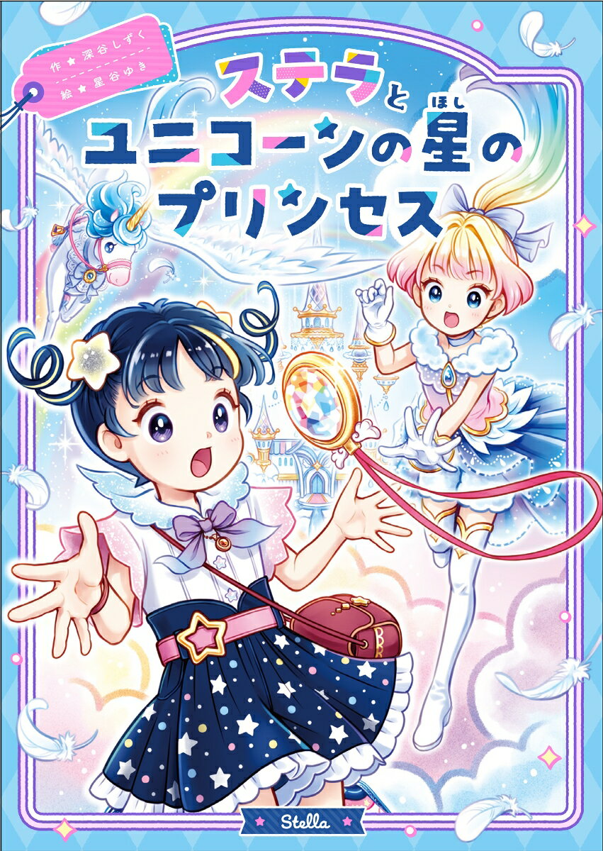 ステラとユニコーンの星のプリンセス（2）