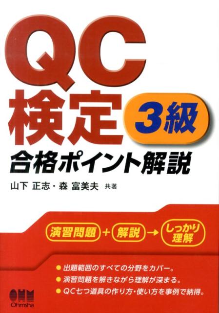 QC検定3級合格ポイント解説 [ 山下正志 ]