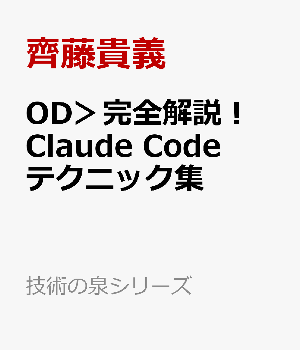 OD＞完全解説！Claude Codeテクニック集