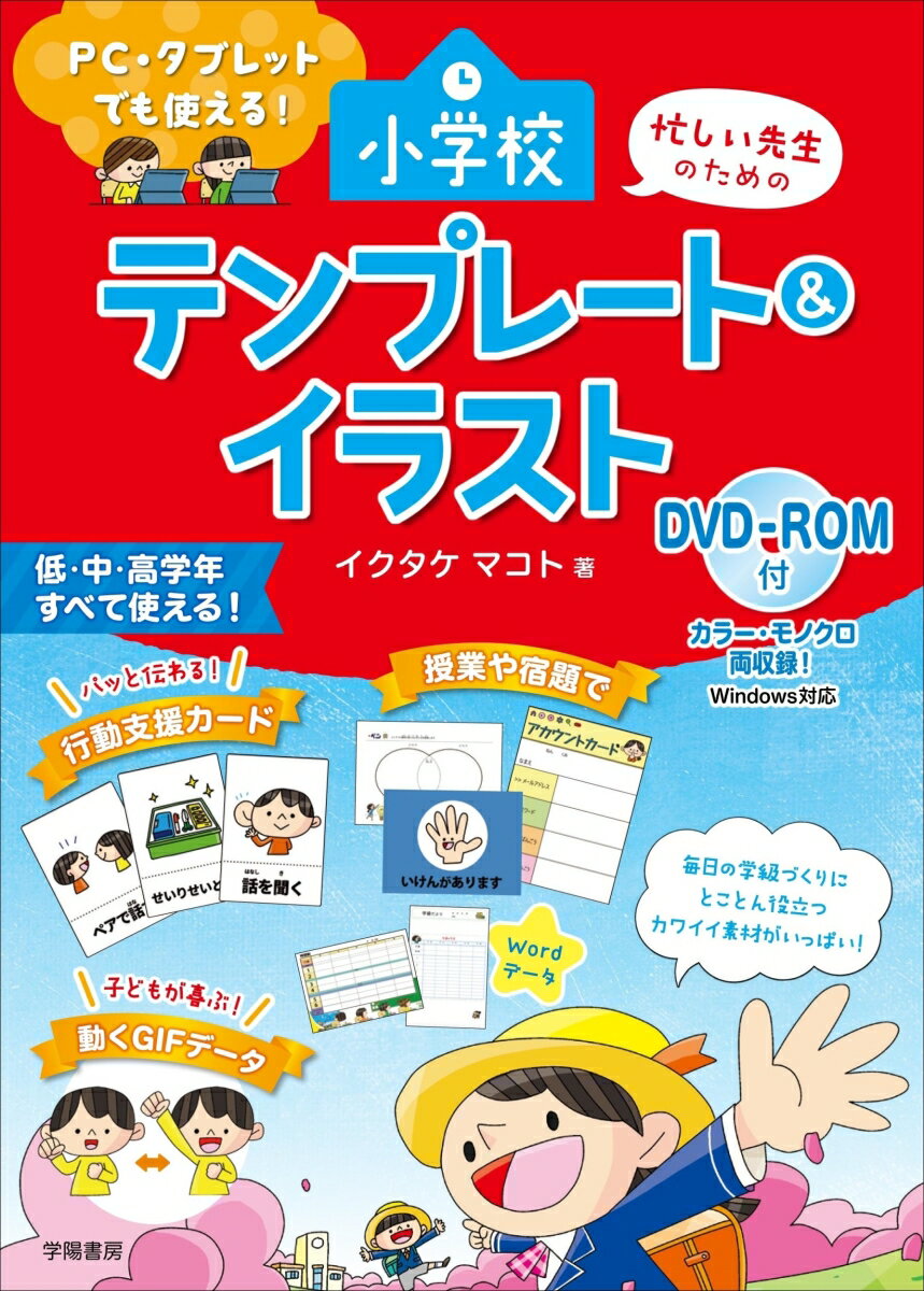 PC・タブレットでも使える！ 忙しい先生のための小学校 テンプレート＆イラスト DVD-ROM付