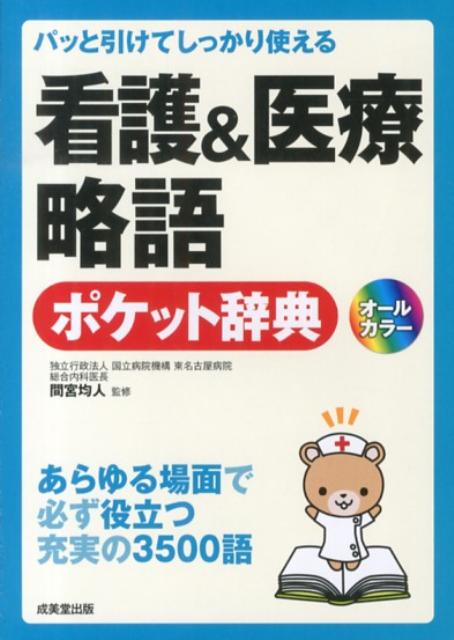 看護&医療略語ポケット辞典