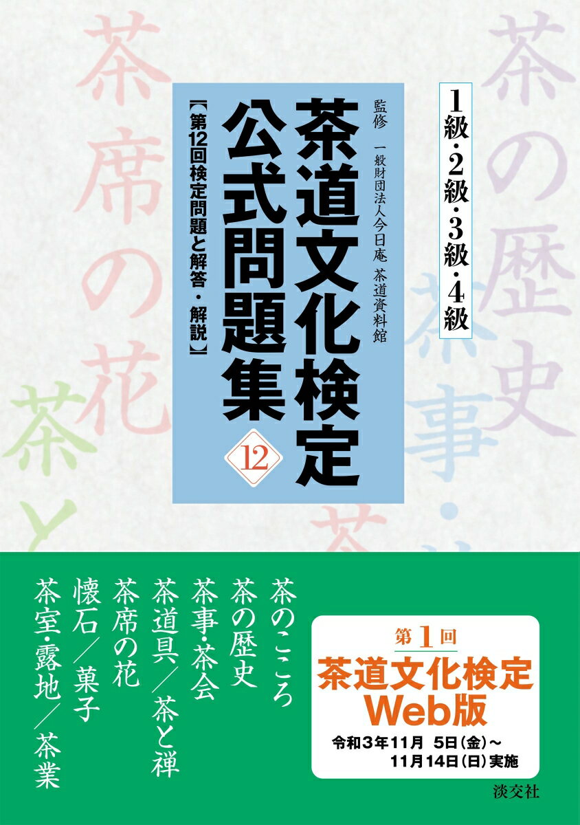 茶道文化検定公式問題集12　1級・2級・3級・4級