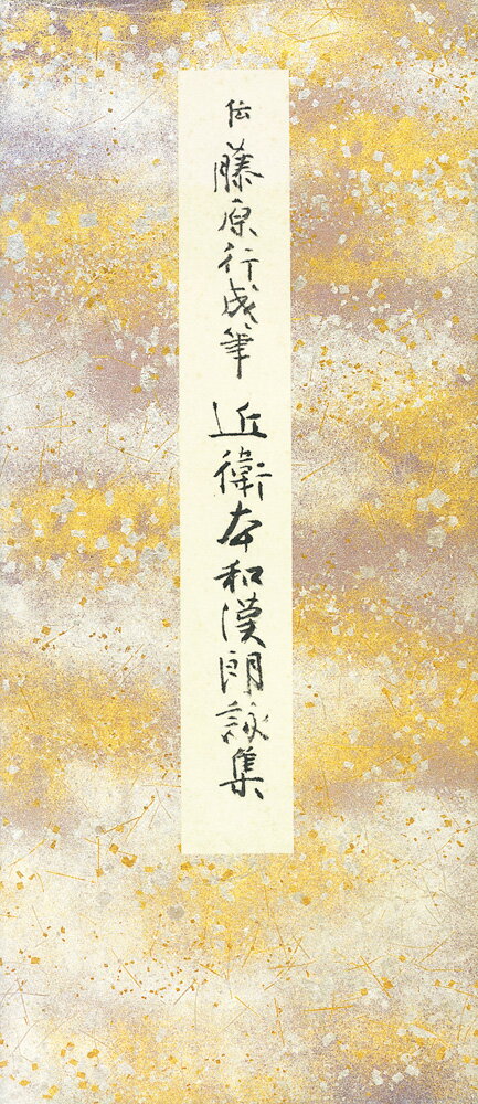 楽天市場】粘葉本和漢朗詠集の通販 楽天市場】粘葉本和漢朗詠集の通販