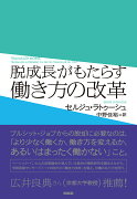 脱成長がもたらす働き方の改革