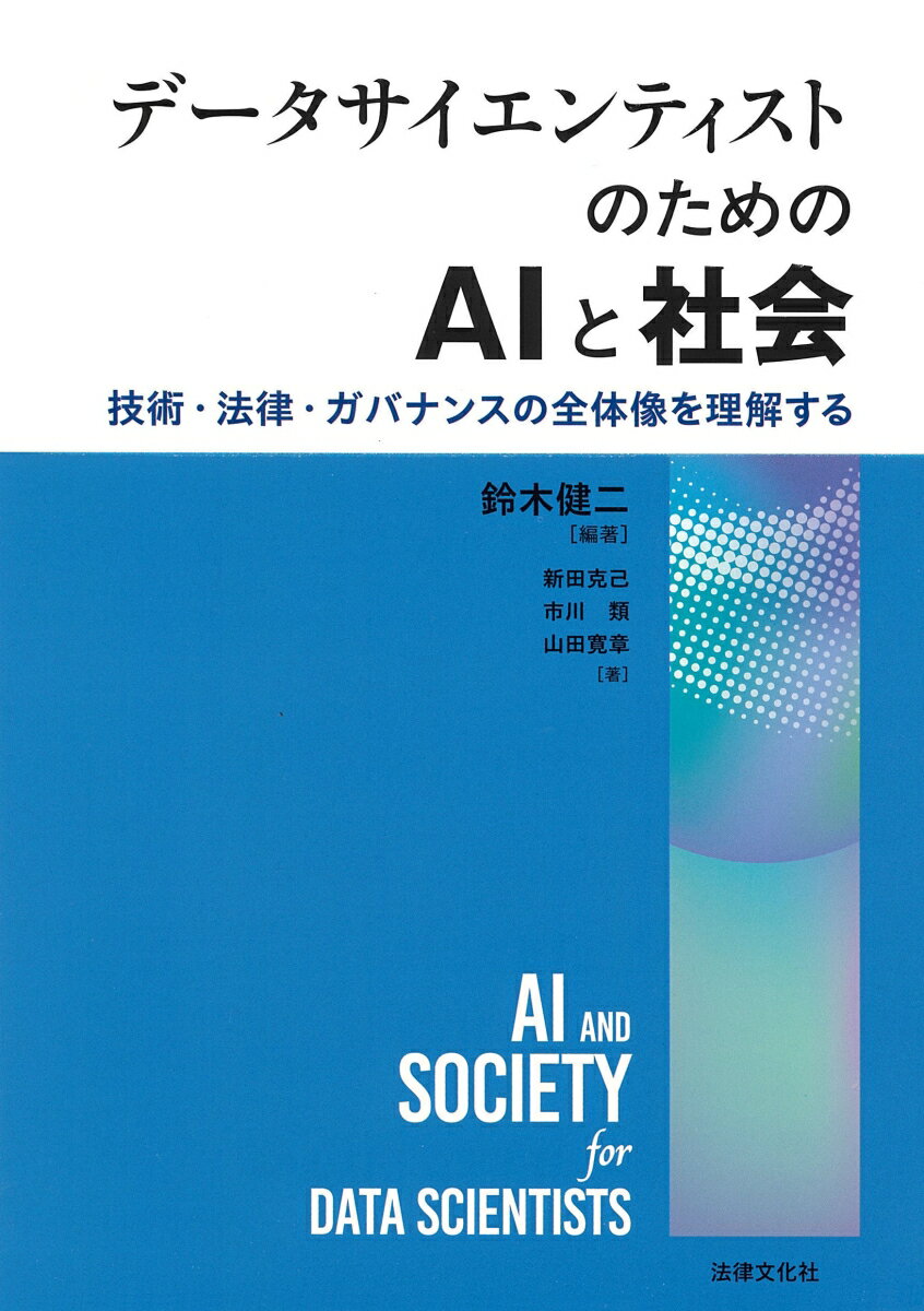 データサイエンティストのためのAIと社会