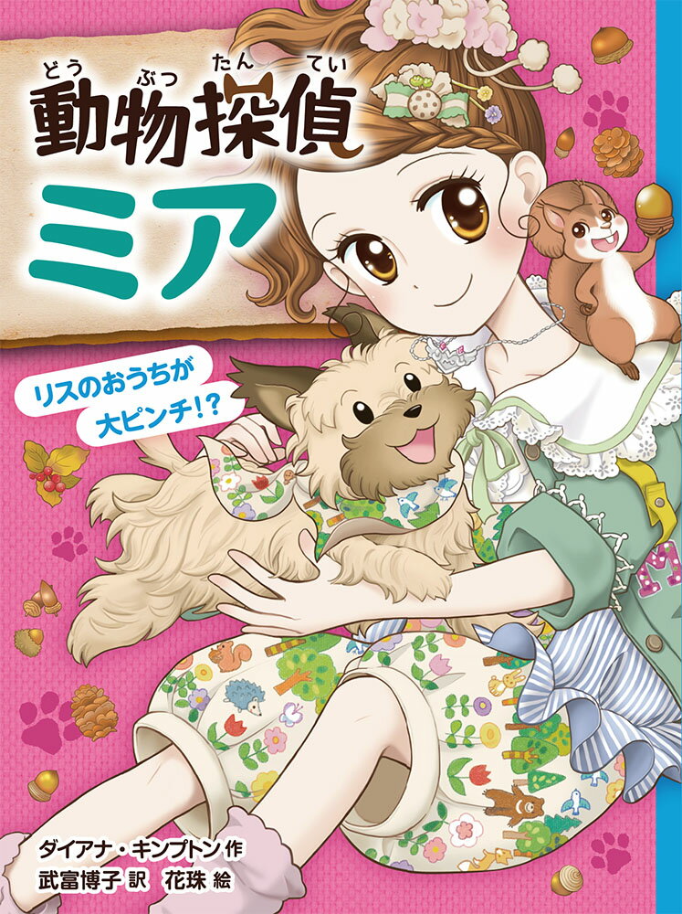 ある日、動物探偵団に一ぴきのリスが相談に来たの。住んでいるオークの木が、切られちゃうんだって！そこには、ほかにもたくさんのなかまがいるみたい。動物たちのおうちを守らなくちゃ！銀のネックレスをつけると動物と話せる！少女ミアと、動物たちのものがたり。