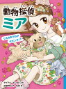 動物探偵ミア リスのおうちが大ピンチ！？ （9） ダイアナ キンプトン