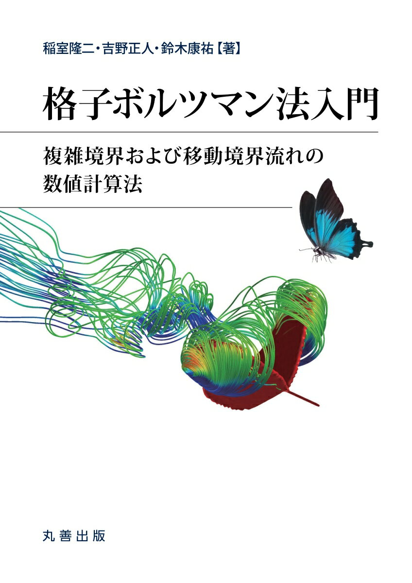 格子ボルツマン法入門 複雑境界および移動境界流れの数値計算法 稲室 隆二