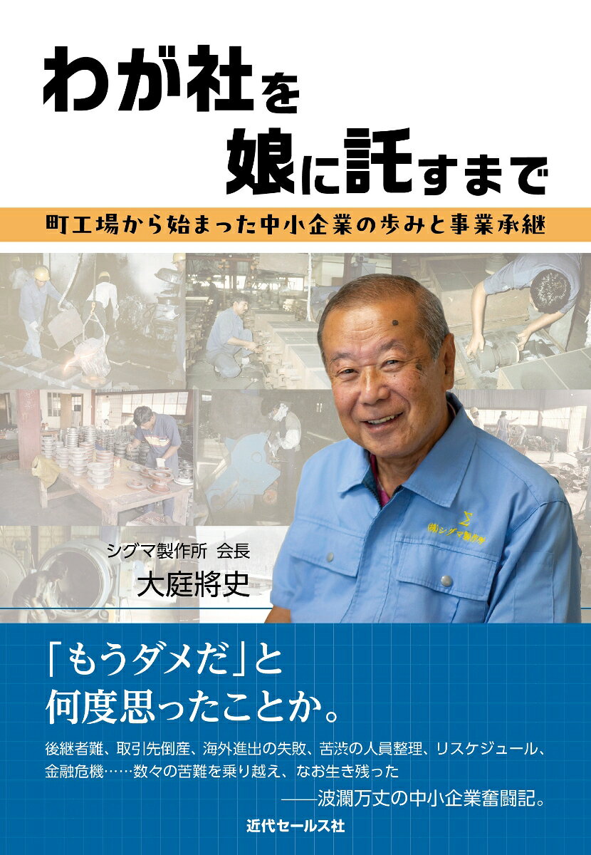 わが社を娘に託すまで〜町工場から始まった中小企業の歩みと事業承継