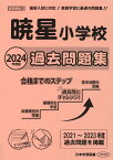 暁星小学校過去問題集（2024年版） （小学校別問題集首都圏版）