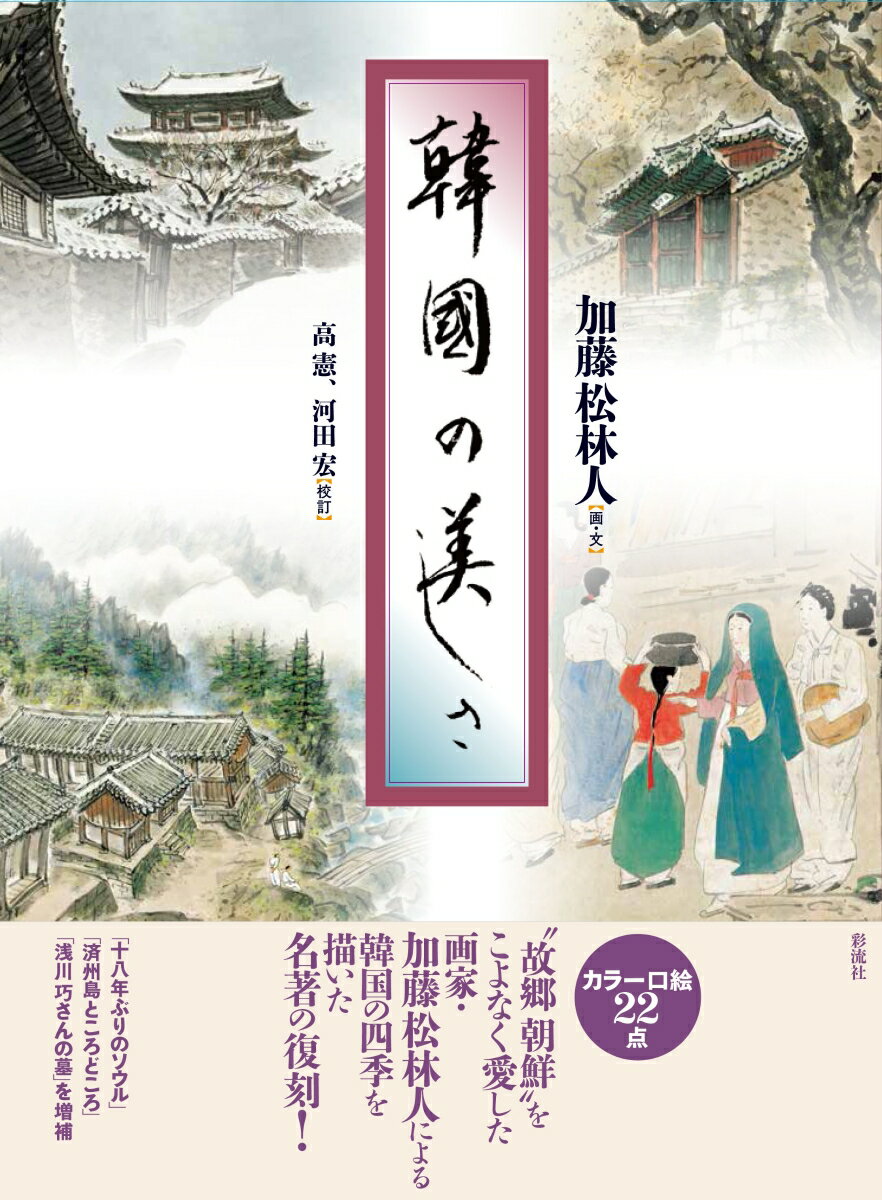 韓国の美しさ [ 加藤 松林人 ]
