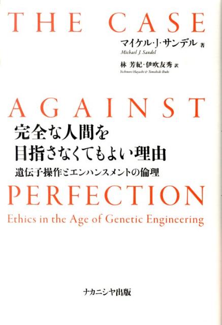 完全な人間を目指さなくてもよい理由 遺伝子操作とエンハンスメントの倫理 