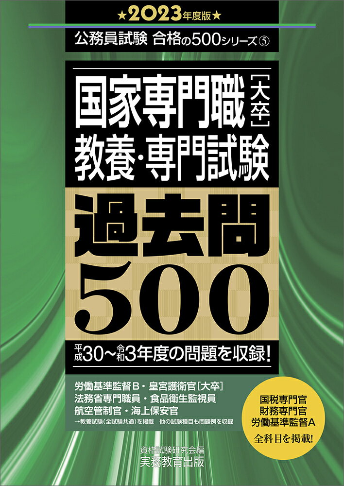 2023年度版　国家専門職［大卒］教養・専門試験　過去問500